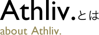 Athliv.とはabout  Athliv.